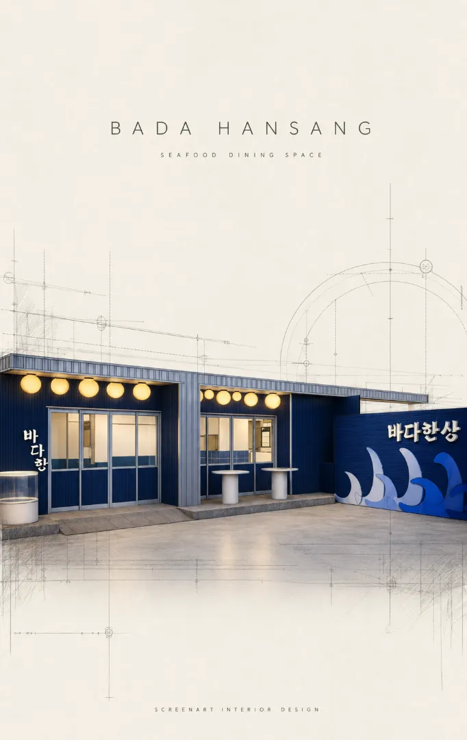 바다한상