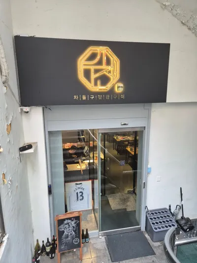 우찬 ( 신사 )