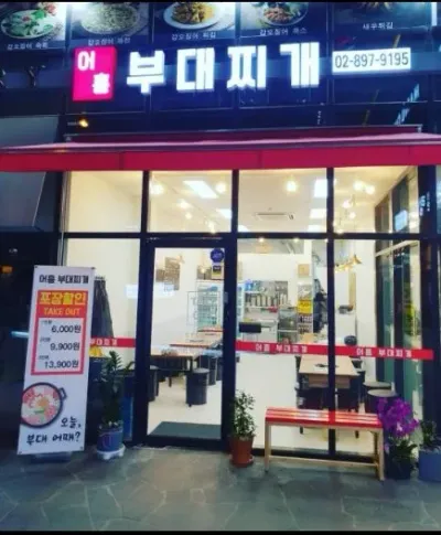  광명 음식점 인테리어 – 따뜻함을 담은 부대찌개 전문점 공간 구성 