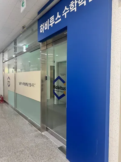예산에 딱맞춘 실속 인테리어_다산신도시 하비투스수학학원