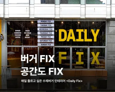 수제버거 전문점 인테리어 [Daily Fix]ㅣ큰다 인테리어