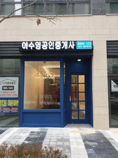 광명 부동산인테리어 – 신뢰와 세련미를 더한 세컨드 홈 같은 사무공간