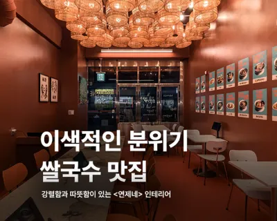 연제네 쌀국수 인테리어 [연제네 창곡점]ㅣ큰다 인테리어