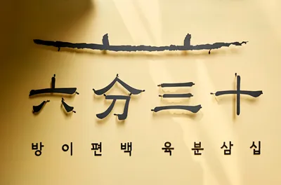 방이편백 육분삼십 교대점