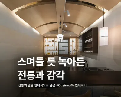 한식 다이닝 인테리어 [CUSINE.K]ㅣ큰다 인테리어
