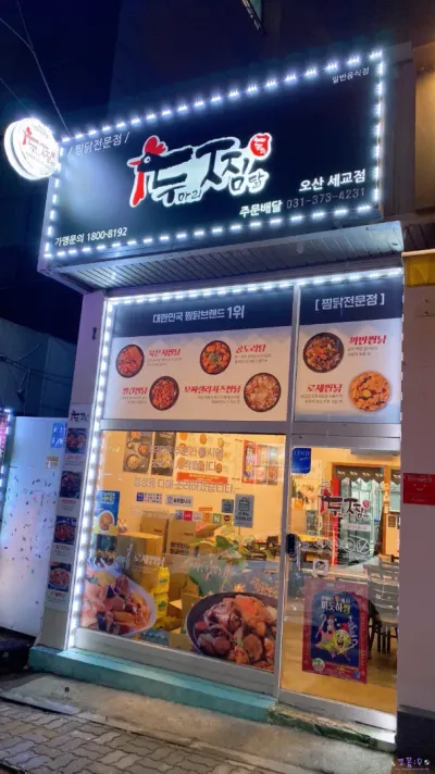 오산 세교 찜닭집 음식점 인테리어 사례 – 두찜 매장 인테리어