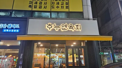 안산 하누연육회집  인테리어