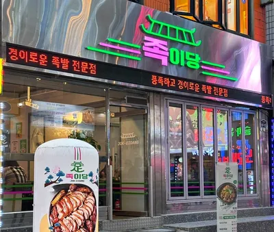 [서울/구로] 브랜딩&인테리어/족발전문점_ 족이당