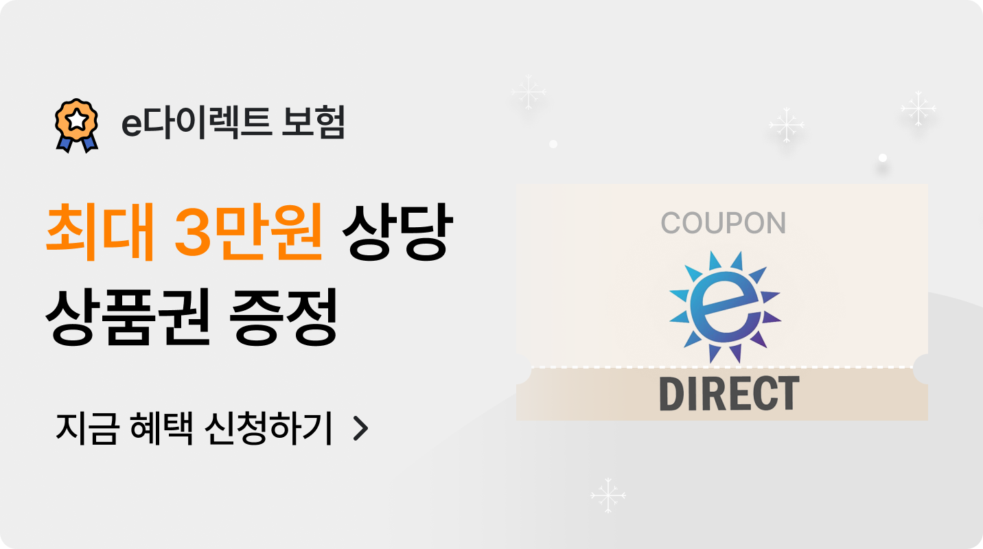 [이벤트] e다이렉트 보험